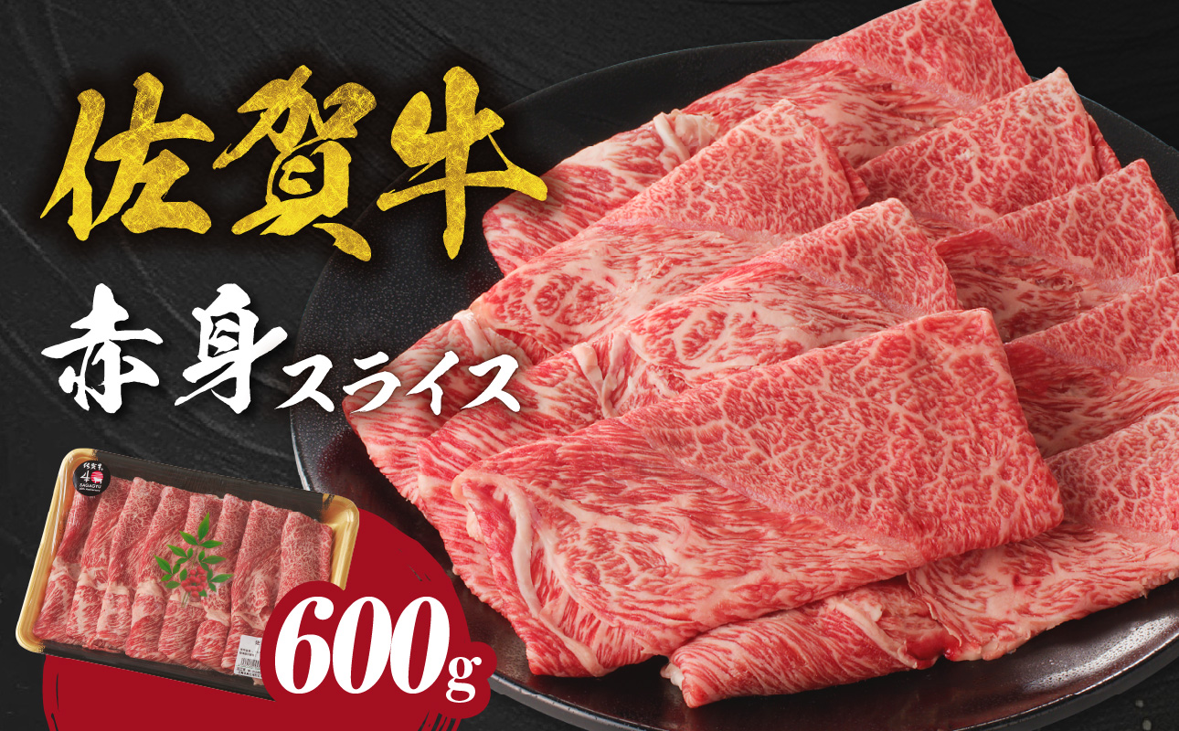 佐賀牛赤身スライス（600g×1パック　計600g）（12月配送）