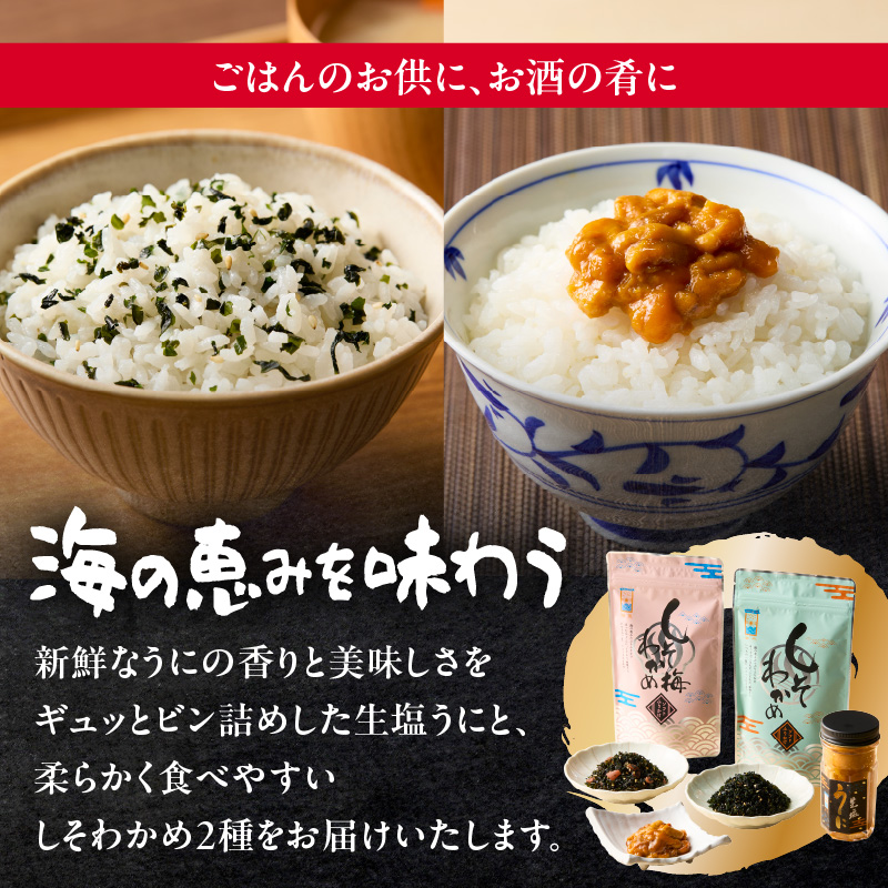 海魚の磯の香セット （生塩うに・しそわかめセット）