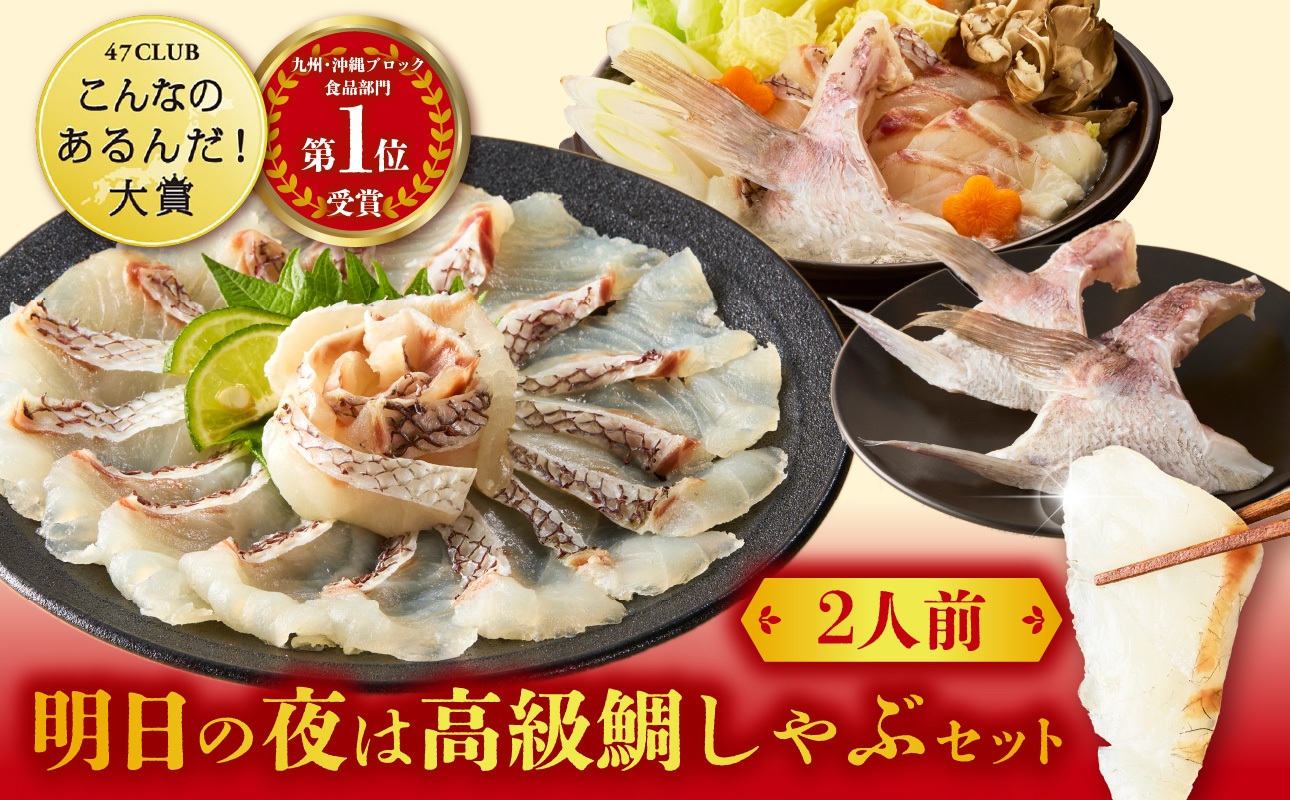 明日の夜は高級鯛しゃぶセット