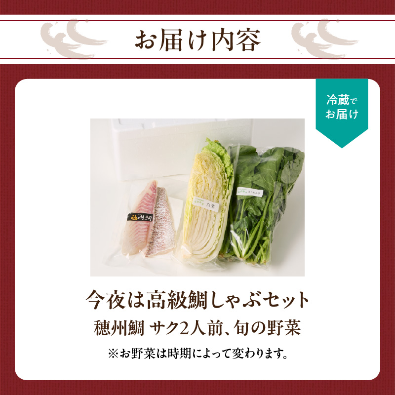 今夜は高級鯛しゃぶセット（10月配送）／ 穂州鯛 ブランド鯛 渡邉水産 しゃぶしゃぶ 鍋 サク 柵 湯引き 皮つき 松皮造り 鮮魚 真鯛 マダイ 鯛 タイ 鯛しゃぶ 刺身 魚 魚介 海鮮 養殖 国産 佐賀県 玄海町	
