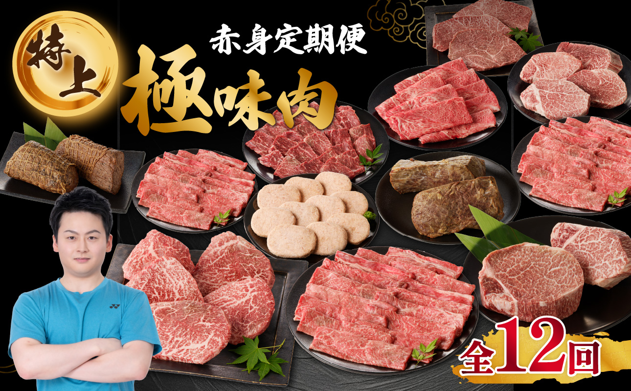 【特上】佐賀牛-赤身-極味肉定期便（毎月1回　計12回お届け）／ 定期便 佐賀牛 黒毛和牛 国産 モモ スライス 薄切り ヒレ ステーキ ハンバーグ ローストビーフ 赤身 しゃぶしゃぶ すき焼き 焼肉 牛肉 肉 A5 A4 セット 佐賀県 玄海町