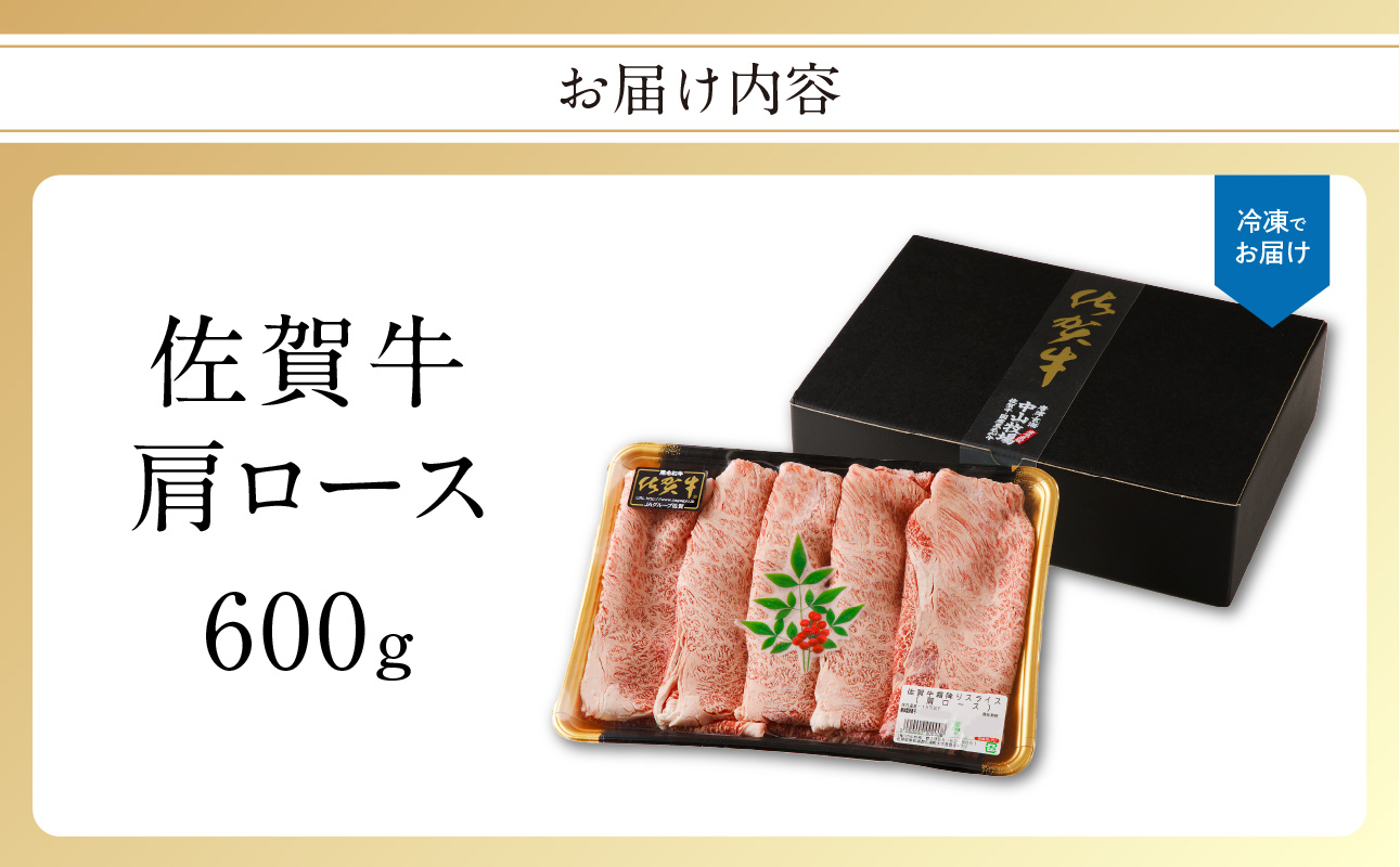 佐賀牛霜降りスライス（肩ロース）600g（11月配送）