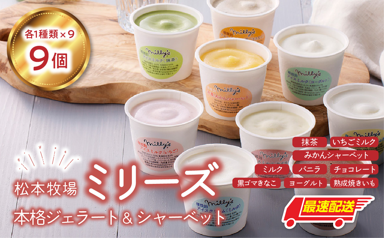 松本牧場ミリーズ 本格ジェラート（9個）