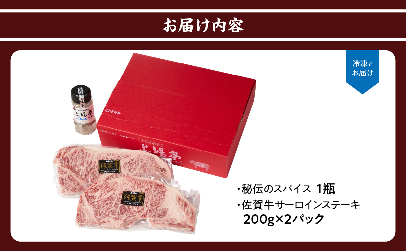 上場亭 佐賀牛サーロインステーキ 200g×2枚【上場亭秘伝のスパイス付き】