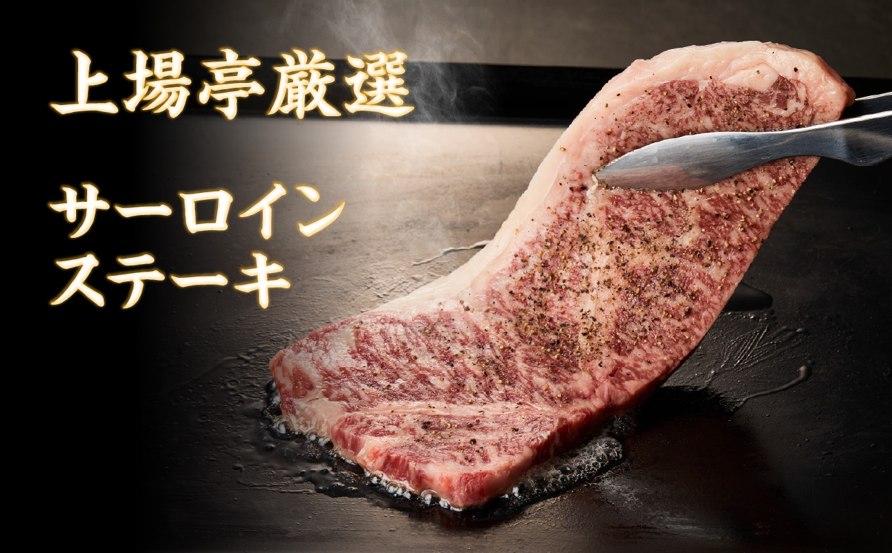 上場亭 佐賀牛サーロインステーキ 200g×2枚【上場亭秘伝のスパイス付き】