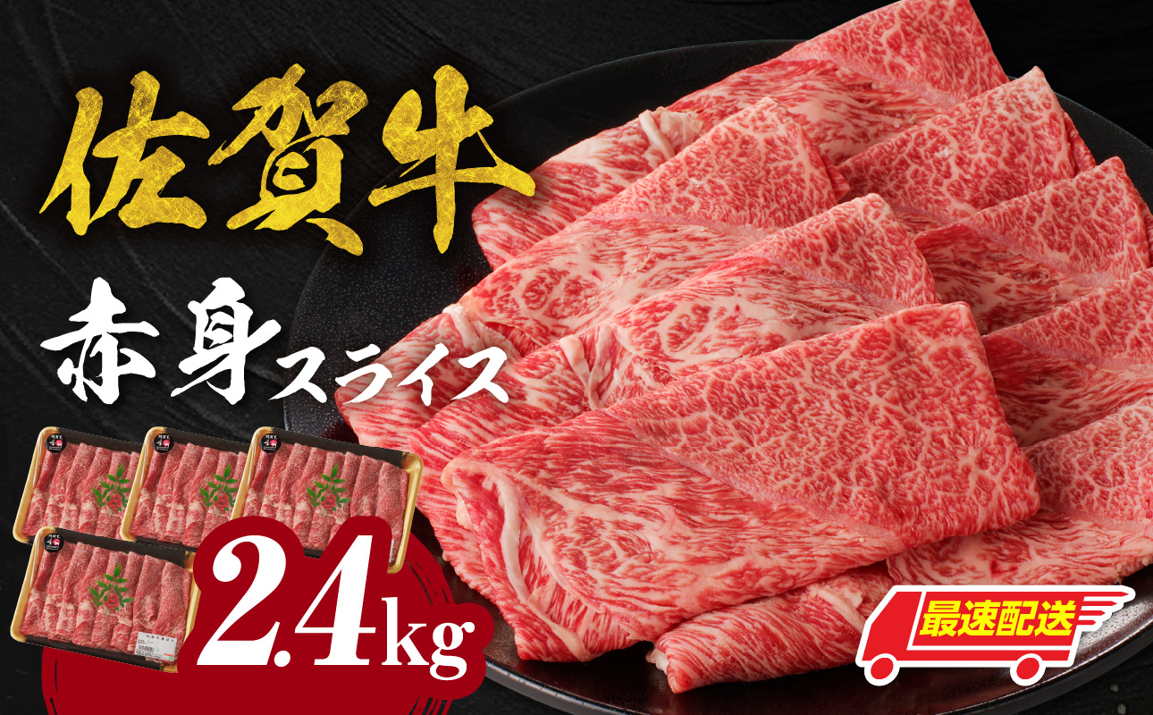 【最速配送】佐賀牛赤身スライス 2.4kg（600g×4パック）／ 中山牧場 直送 牛肉 佐賀牛 霜降り 赤身 スライス ウデ モモ 薄切り しゃぶしゃぶ すき焼き A4 A5 黒毛和牛 ブランド牛 肉 お肉 国産 佐賀県 玄海町 冷凍 人気 おすすめ