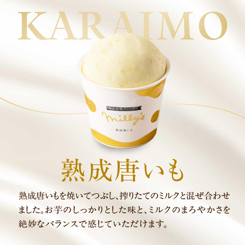 松本牧場ミリーズPremium　本格ジェラート＆シャーベット（6個）