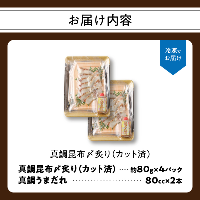 真鯛昆布〆の鯛丼・鯛茶漬け（3〜4人前）×２セット