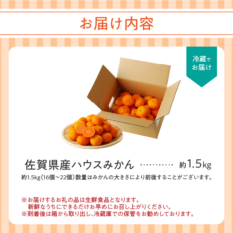 ★予約受付★【2026年6月以降配送】佐賀県産ハウスみかん　約1.5kg【件数限定】