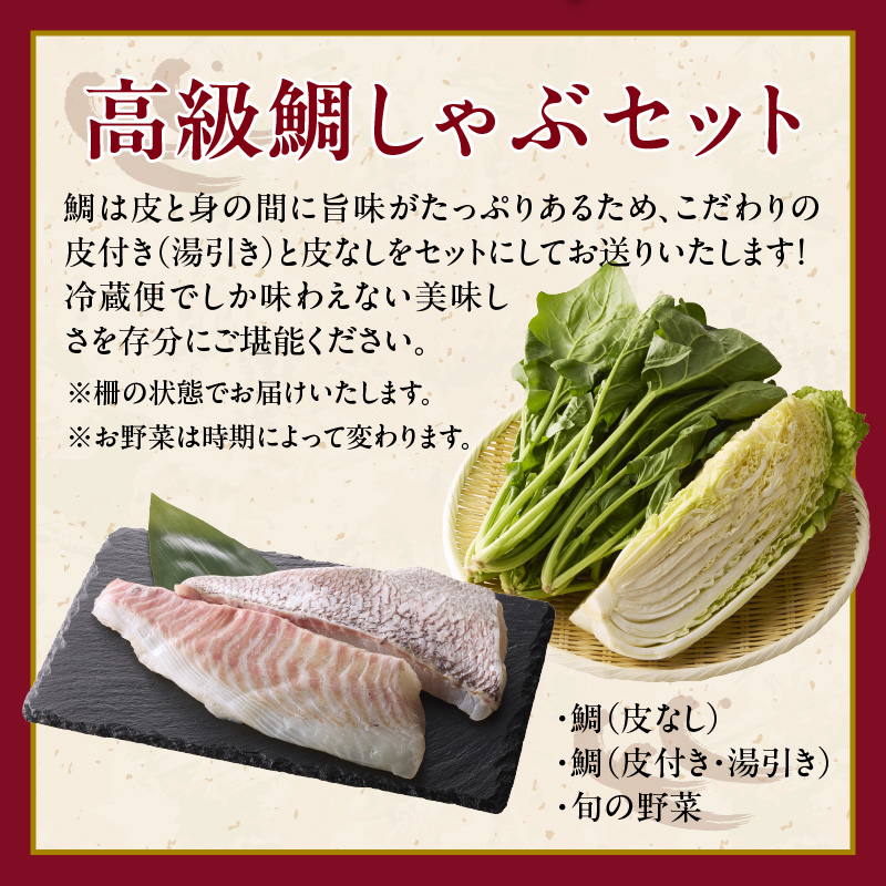 今夜は高級鯛しゃぶセット（10月配送）／ 穂州鯛 ブランド鯛 渡邉水産 しゃぶしゃぶ 鍋 サク 柵 湯引き 皮つき 松皮造り 鮮魚 真鯛 マダイ 鯛 タイ 鯛しゃぶ 刺身 魚 魚介 海鮮 養殖 国産 佐賀県 玄海町	