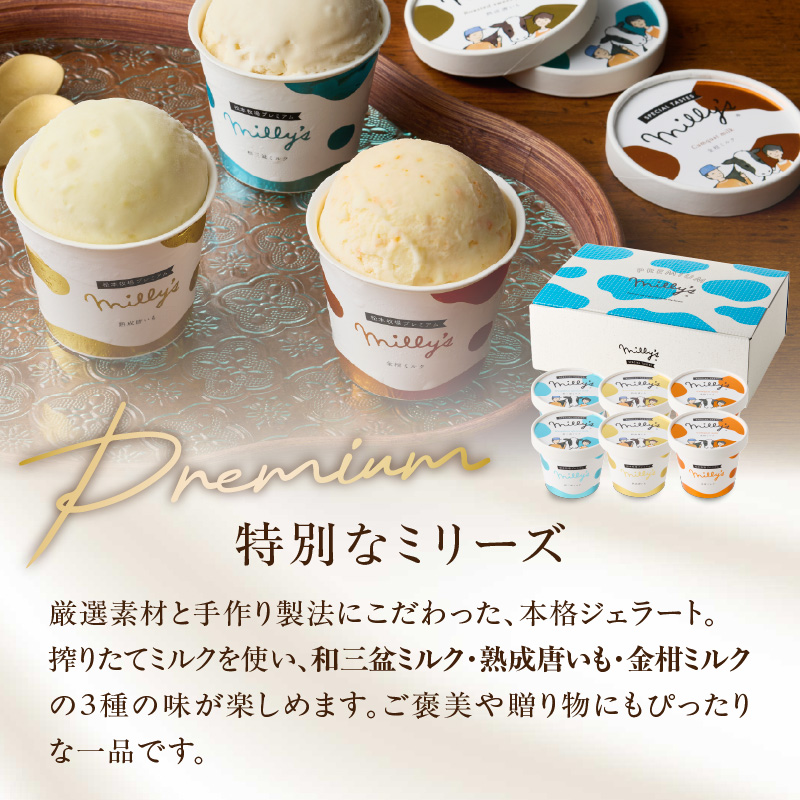 松本牧場ミリーズPremium　本格ジェラート＆シャーベット（6個）