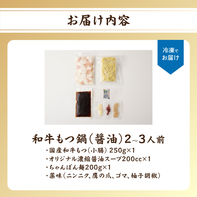 食工房すいぐん和牛もつ鍋（醤油）2〜3人前