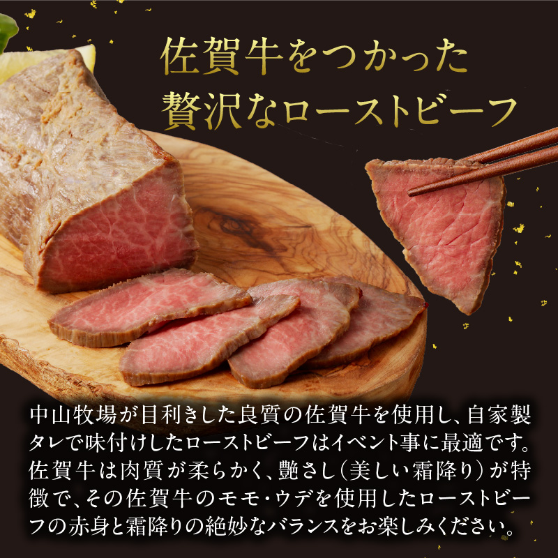 中山牧場　佐賀牛ローストビーフ 500g ／ 牛肉 肉 お肉 佐賀牛 赤身 ローストビーフ 味付き 黒毛和牛 ブランド牛 国産 佐賀県 玄海町 冷凍