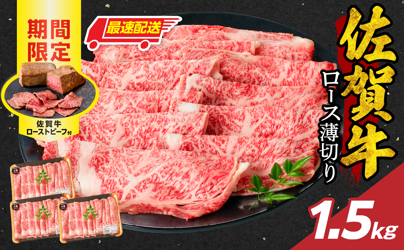 【最速配送】佐賀牛ロース薄切り 1.5kg（500g×3パック）+ ［数量限定］佐賀牛ローストビーフ 3本 ／ 中山牧場 直送 牛肉 佐賀牛 霜降り スライス リブロース サーロイン 薄切り しゃぶしゃぶ すき焼き A4 A5 a4 a5 黒毛和牛 佐賀県産和牛 ブランド牛 肉 お肉 国産 佐賀県 玄海町 冷凍 人気 おすすめ