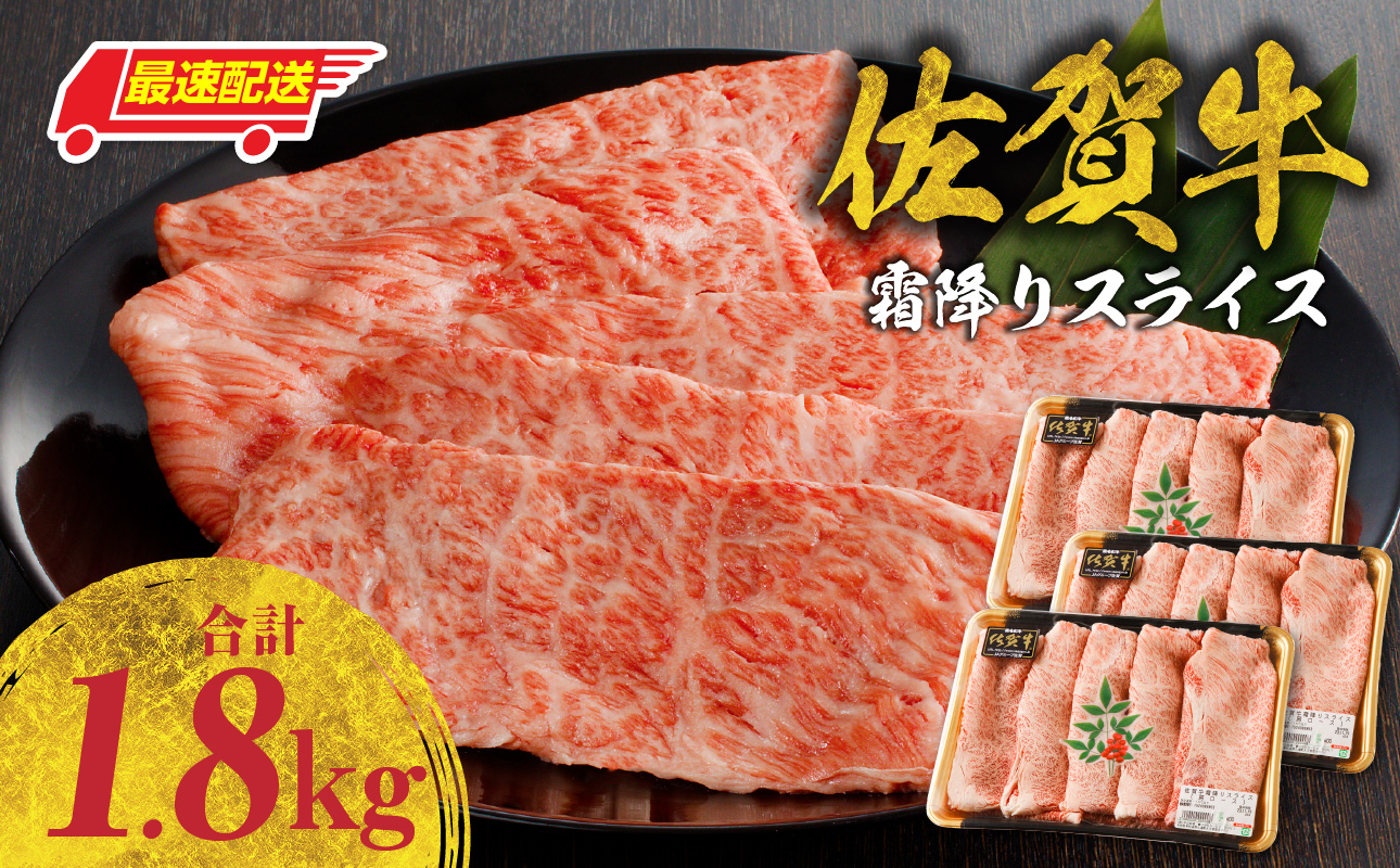 【最速配送】佐賀牛霜降りスライス（肩ロース）1.8kg ／ 中山牧場 直送 牛肉 佐賀牛 霜降り 肩 ロース 薄切り スライス しゃぶしゃぶ すき焼き A4 A5 黒毛和牛 ブランド牛 肉 お肉 国産 佐賀県 玄海町 冷凍 人気 おすすめ