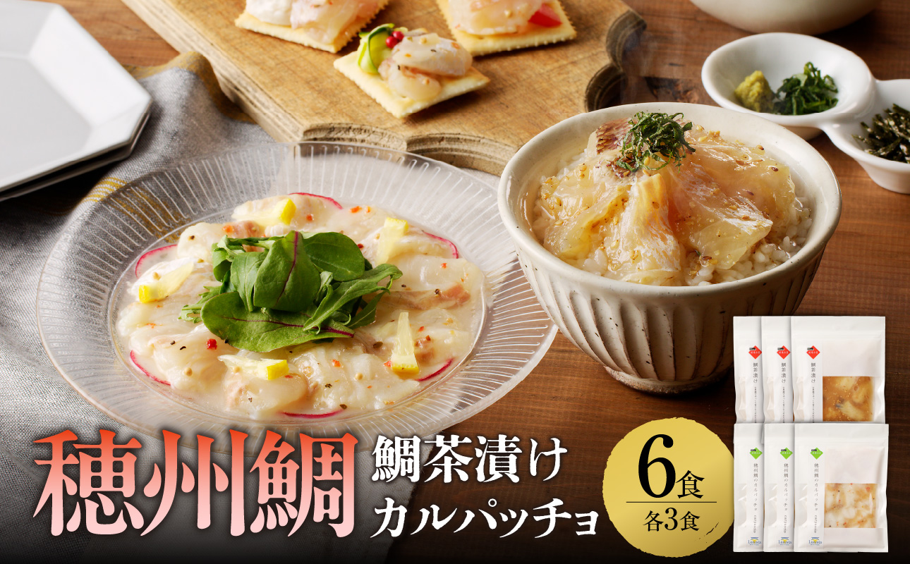 鯛茶漬けと真鯛のカルパッチョセット（各3食）