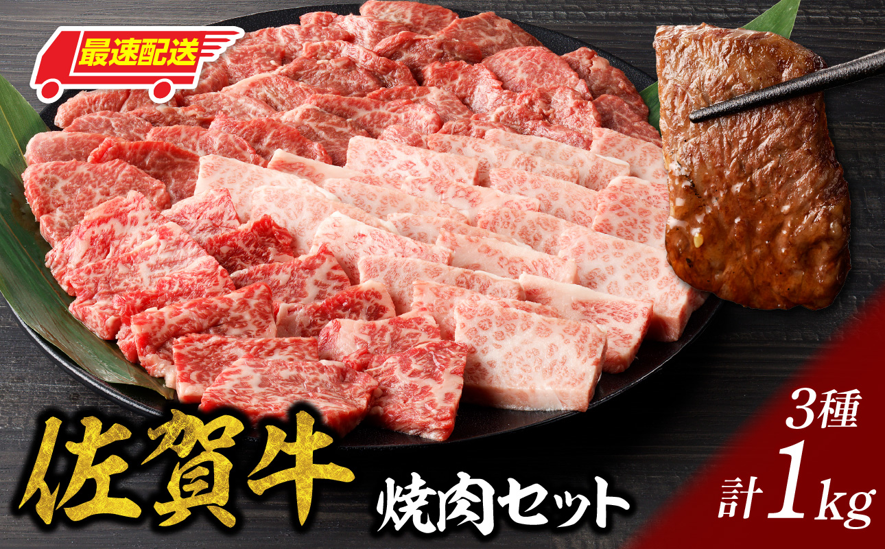 【最速配送】中山牧場 佐賀牛焼肉 1kg ／ バーベキュー BBQ 牛肉 肉 お肉 佐賀牛 赤身 霜降り モモ ウデ 肩 ロース 三角 バラ 希少部位 焼き肉 焼肉 A5 A4 a5 a4 黒毛和牛 佐賀県産和牛 ブランド牛 食べ比べ セット 国産 佐賀県 玄海町 冷凍