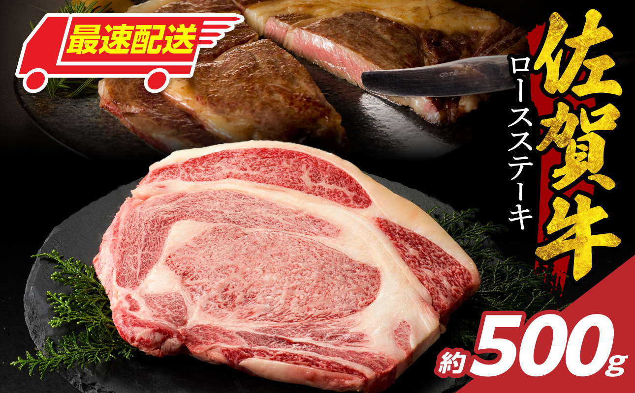 【最速配送】佐賀牛ロースステーキ 500g ／ 中山牧場 直送 牛肉 霜降り 厚切り リブロース ロース サーロイン ステーキ A5 A4 a5 a4 黒毛和牛 ブランド牛 国産 佐賀県 玄海町 冷凍