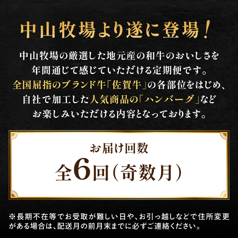 【定期便6回（奇数月）】中山牧場 厳選ギフト定期便 ／ 佐賀牛 肩 ロース モモ 霜降り 赤身 炙り焼き スライス 薄切り 切り落とし すき焼き しゃぶしゃぶ カレー ハンバーグ 佐賀産和牛 黒毛和牛 牛肉 肉 定期便 セット A5 A4 冷凍 国産 佐賀県 玄海町