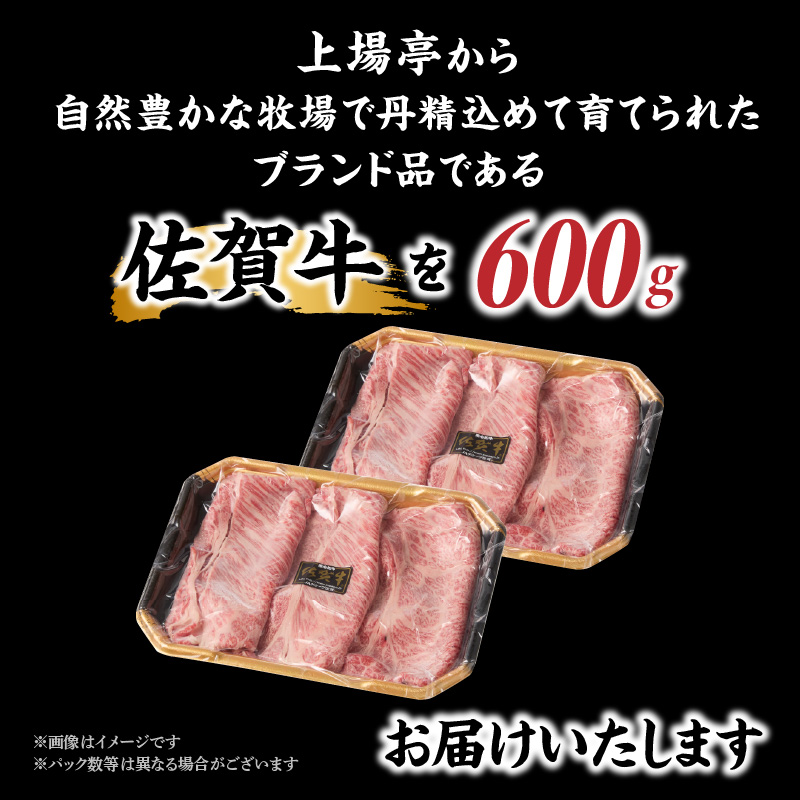 上場亭　佐賀牛肩ローススライス（すき焼き・しゃぶしゃぶ）600g