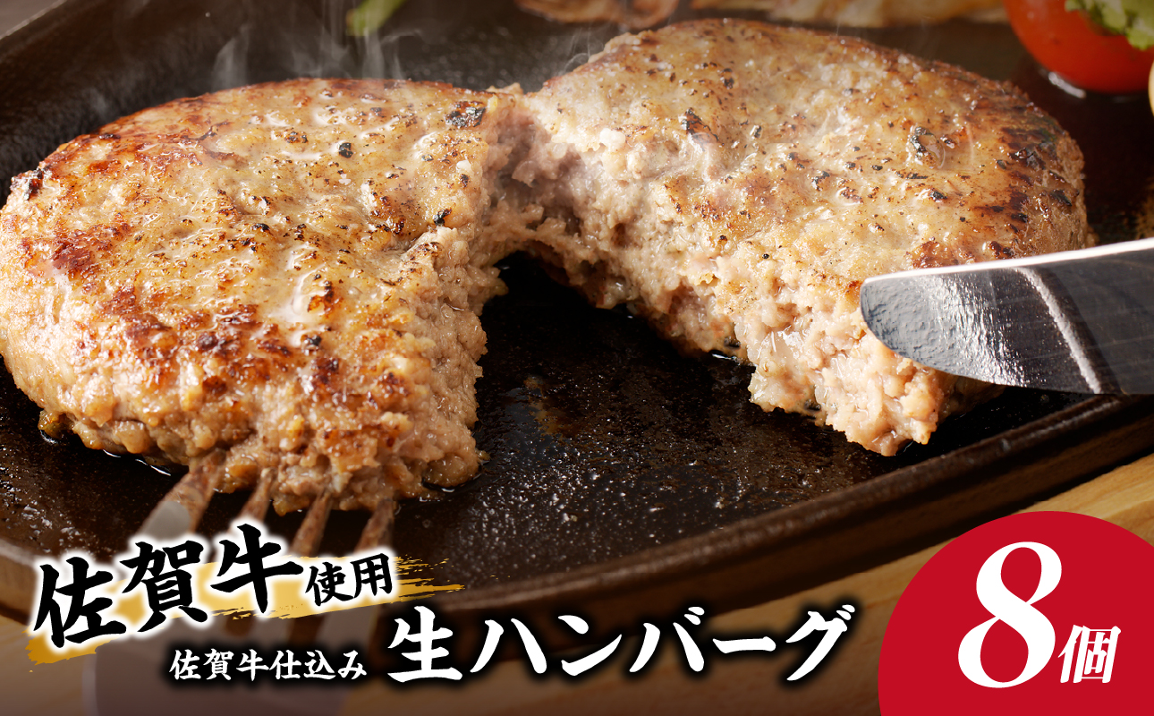 佐賀牛仕込みハンバーグ（8個入り）