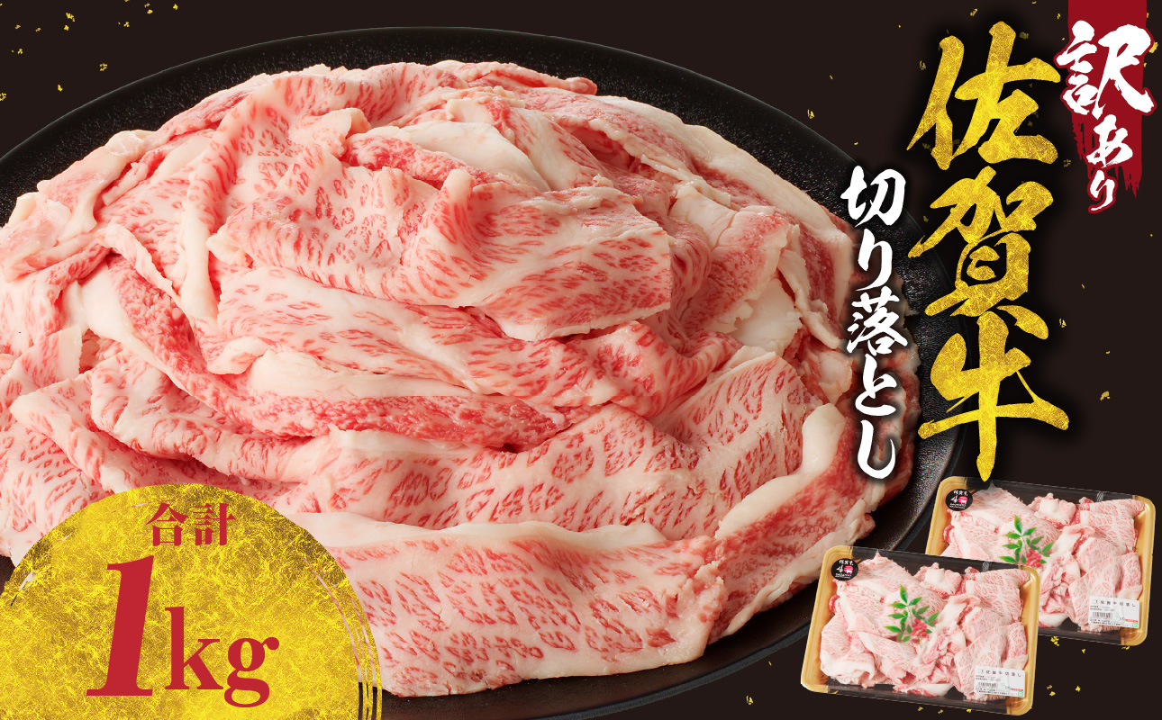 【訳あり】佐賀牛切り落とし1kg（500g×2パック）（11月配送）