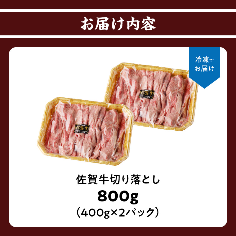 上場亭 佐賀牛切り落とし 800g