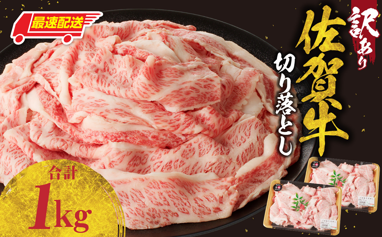 【最速配送】【訳あり】佐賀牛切り落とし 1kg（500g×2パック）／ 中山牧場 直送 牛肉 佐賀牛 霜降り バラ 薄切り スライス 小分け 牛丼 肉じゃが 牛しゃぶ しゃぶしゃぶ すき焼き A4 A5 a4 a5 黒毛和牛 佐賀県産和牛 ブランド牛 肉 お肉 国産 佐賀県 玄海町 冷凍 人気 おすすめ