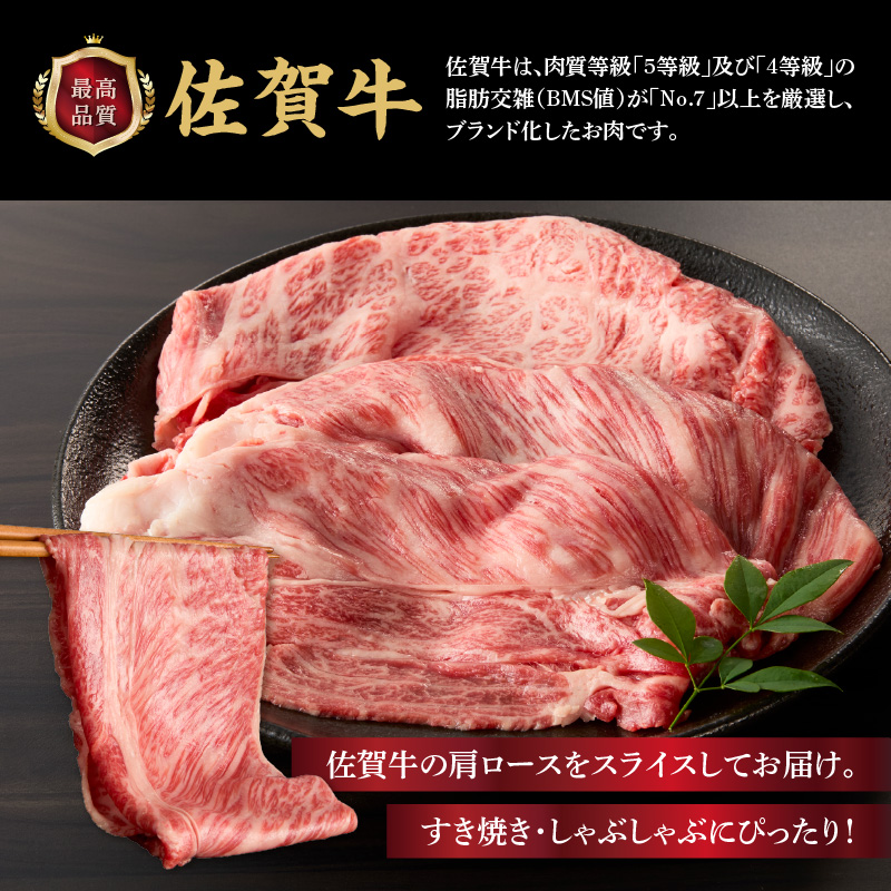 上場亭　佐賀牛肩ローススライス（すき焼き・しゃぶしゃぶ）600g