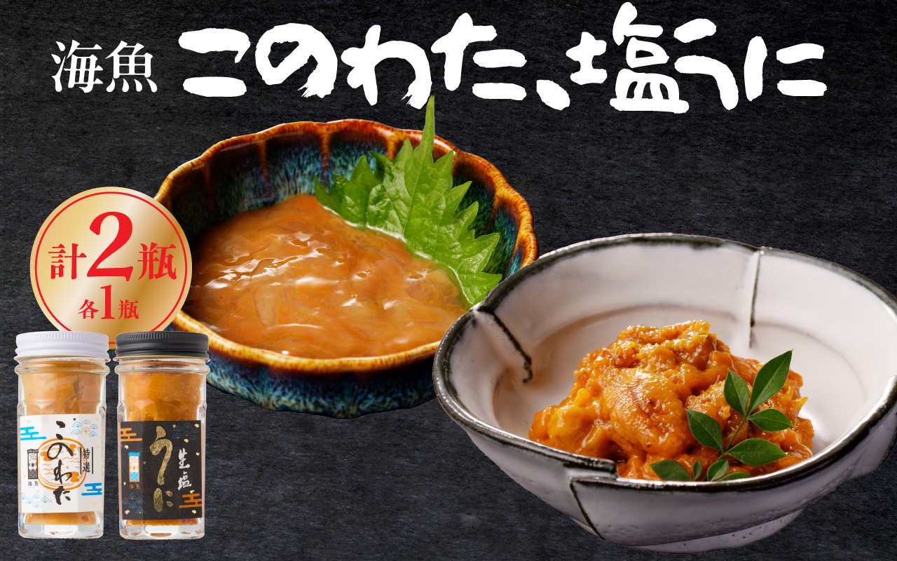 海魚のこのわた塩うにセット