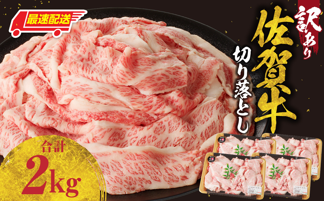 【最速配送】【訳あり】佐賀牛切り落とし 2kg（500g×4パック）／ 中山牧場 直送 牛肉 佐賀牛 霜降り バラ 薄切り スライス 小分け 牛丼 肉じゃが 牛しゃぶ しゃぶしゃぶ すき焼き A4 A5 a4 a5 黒毛和牛 佐賀県産和牛 ブランド牛 肉 お肉 国産 佐賀県 玄海町 冷凍 人気 おすすめ