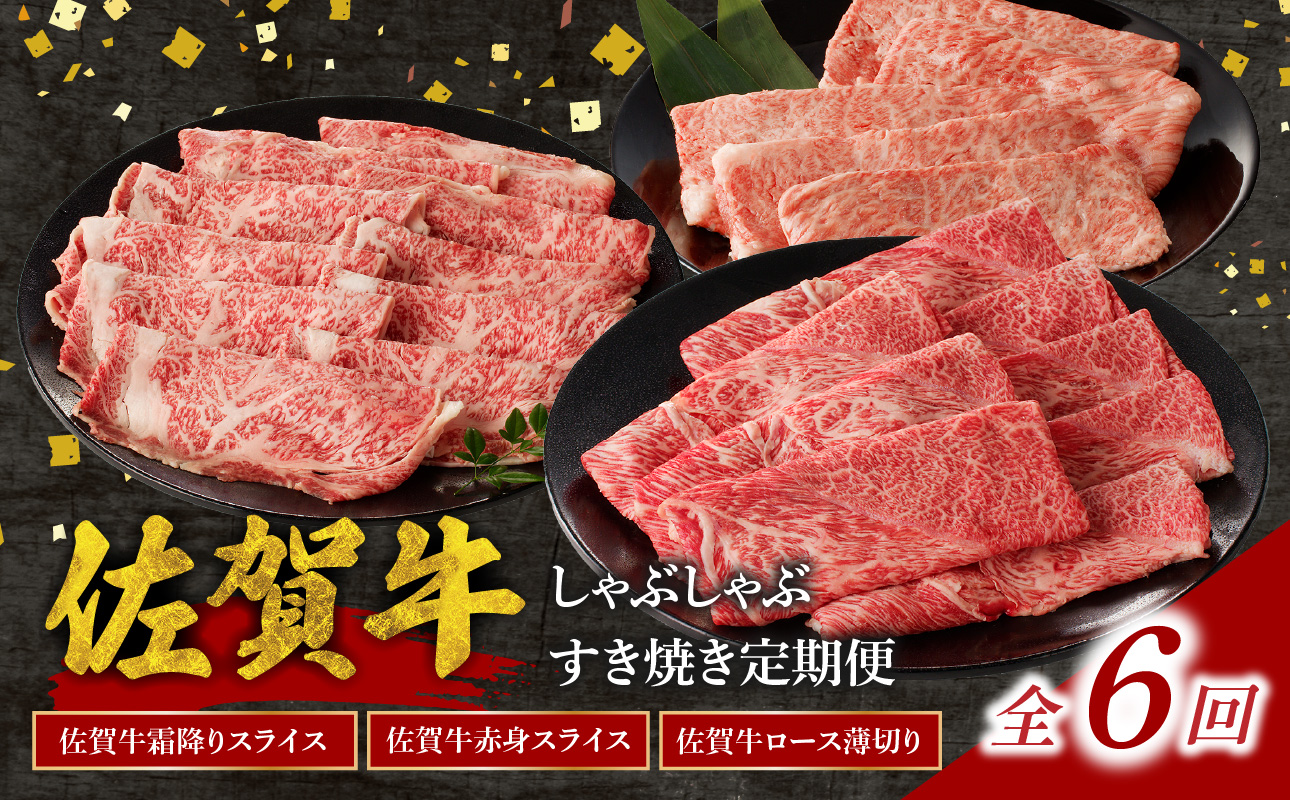 中山牧場 佐賀牛しゃぶしゃぶすき焼き定期便（6回） ／ 中山牧場 直送 牛肉 佐賀牛 霜降り 赤身 スライス 肩 ロース ウデ モモ 薄切り しゃぶしゃぶ すき焼き セット A4 A5 a4 a5 黒毛和牛 佐賀県産和牛 ブランド牛 肉 お肉 国産 佐賀県 玄海町 冷凍 人気 おすすめ