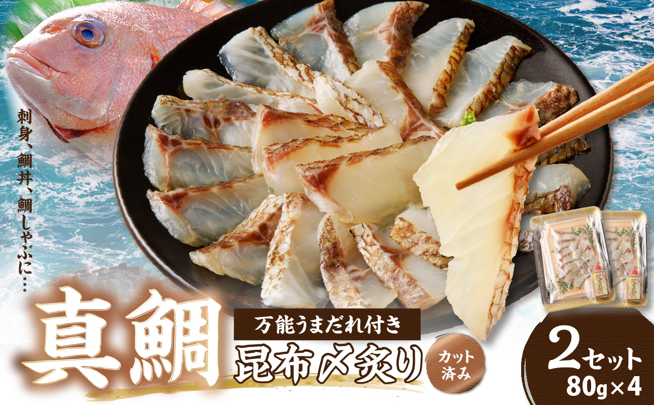 真鯛昆布〆の鯛丼・鯛茶漬け（3〜4人前）×２セット