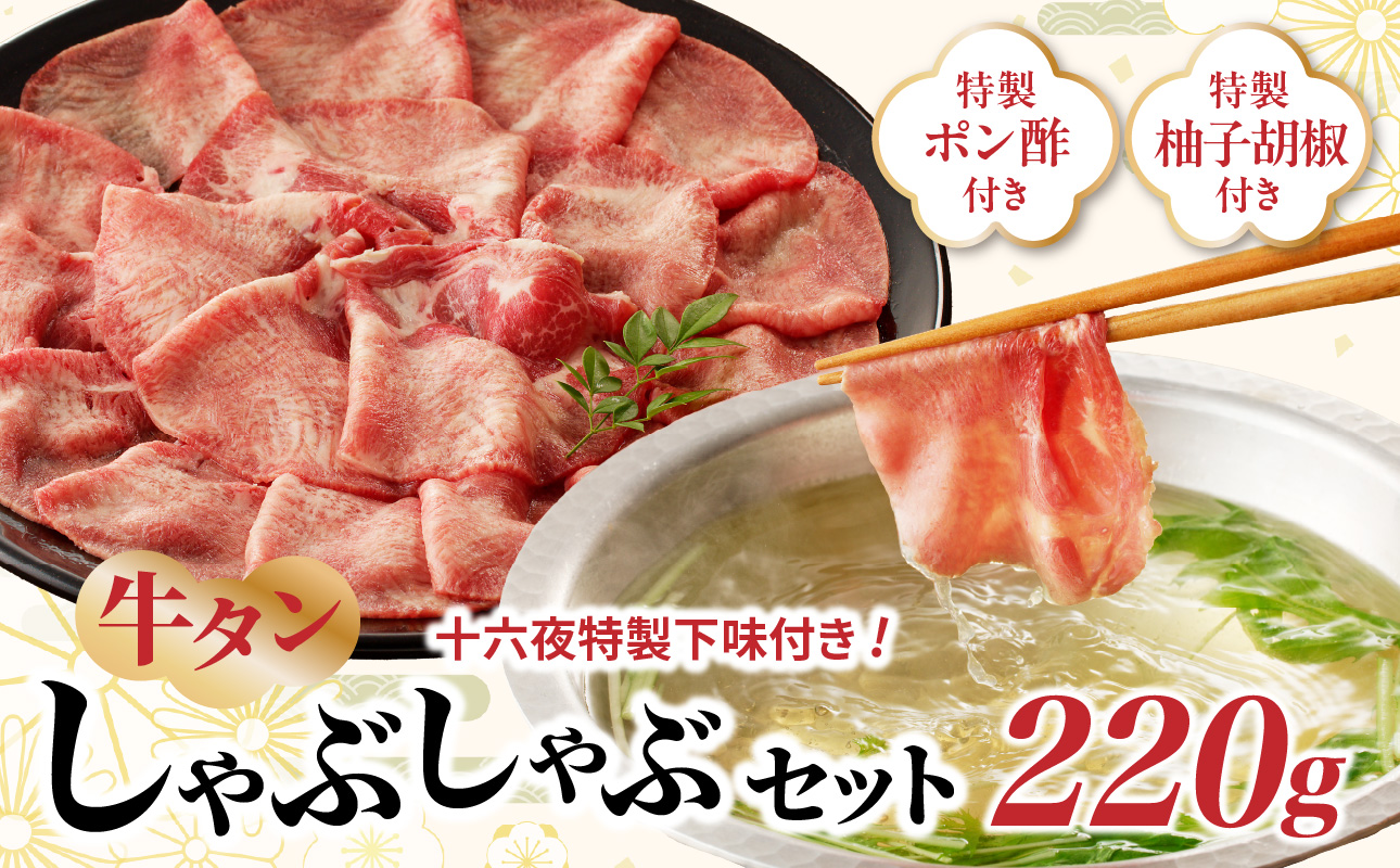 十六夜特製下味付き　牛タンしゃぶしゃぶセット 220g