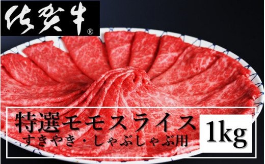 丸福　特選佐賀牛モモスライス　すき焼きしゃぶしゃぶ （500グラム×2パック　計1キロ）