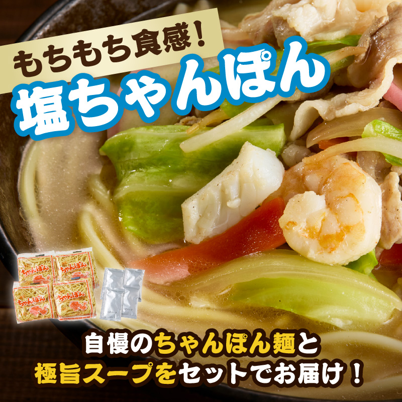 【製麺所直送】極旨！塩ちゃんぽん4食セット