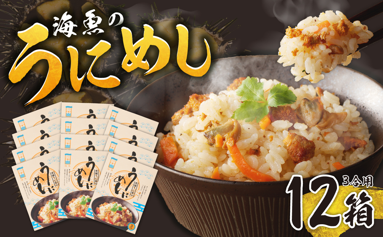 海魚のうにめし（12箱）