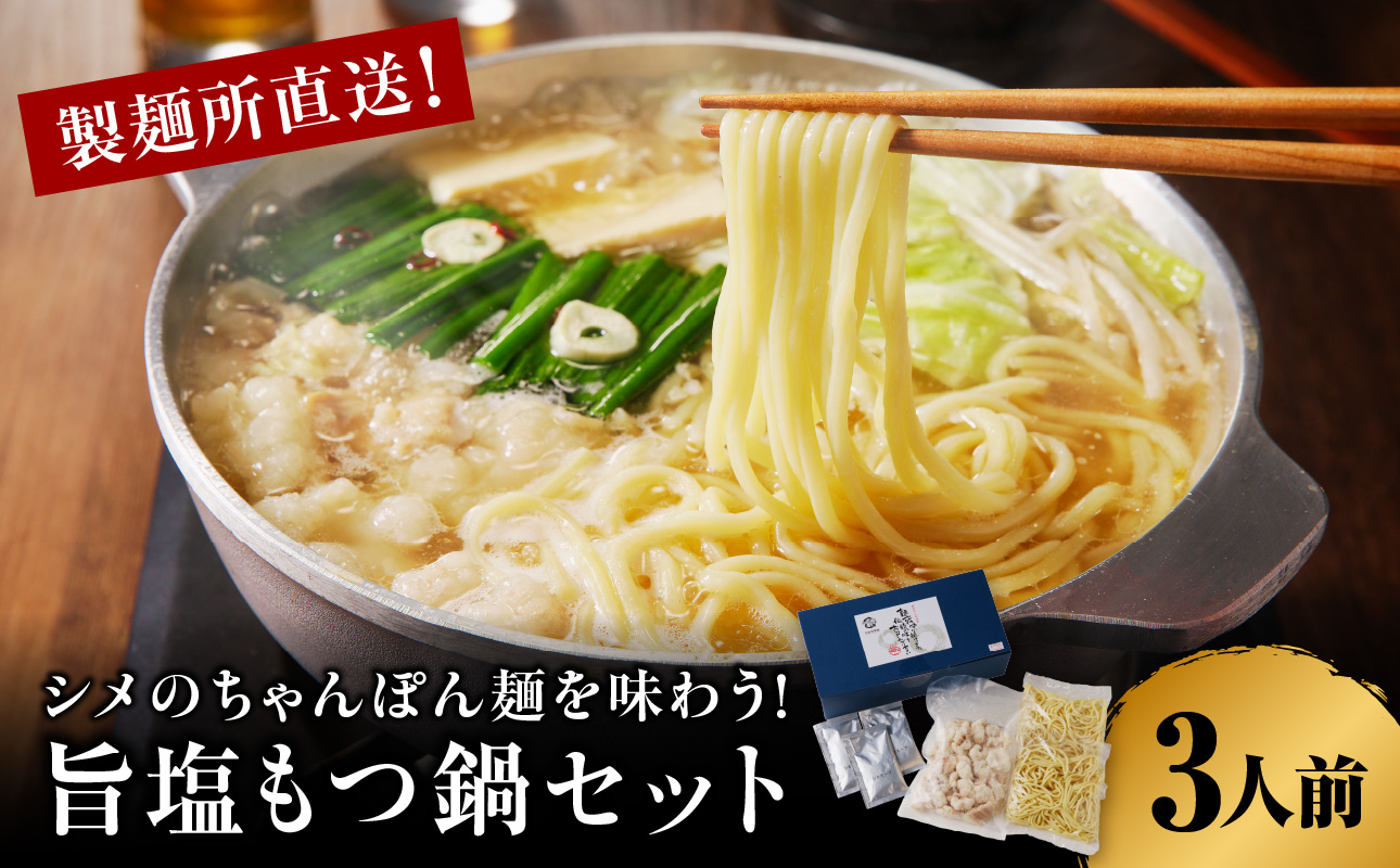 製麺所特製のシメのちゃんぽん麺を味わう！旨塩もつ鍋セット　3〜4人前