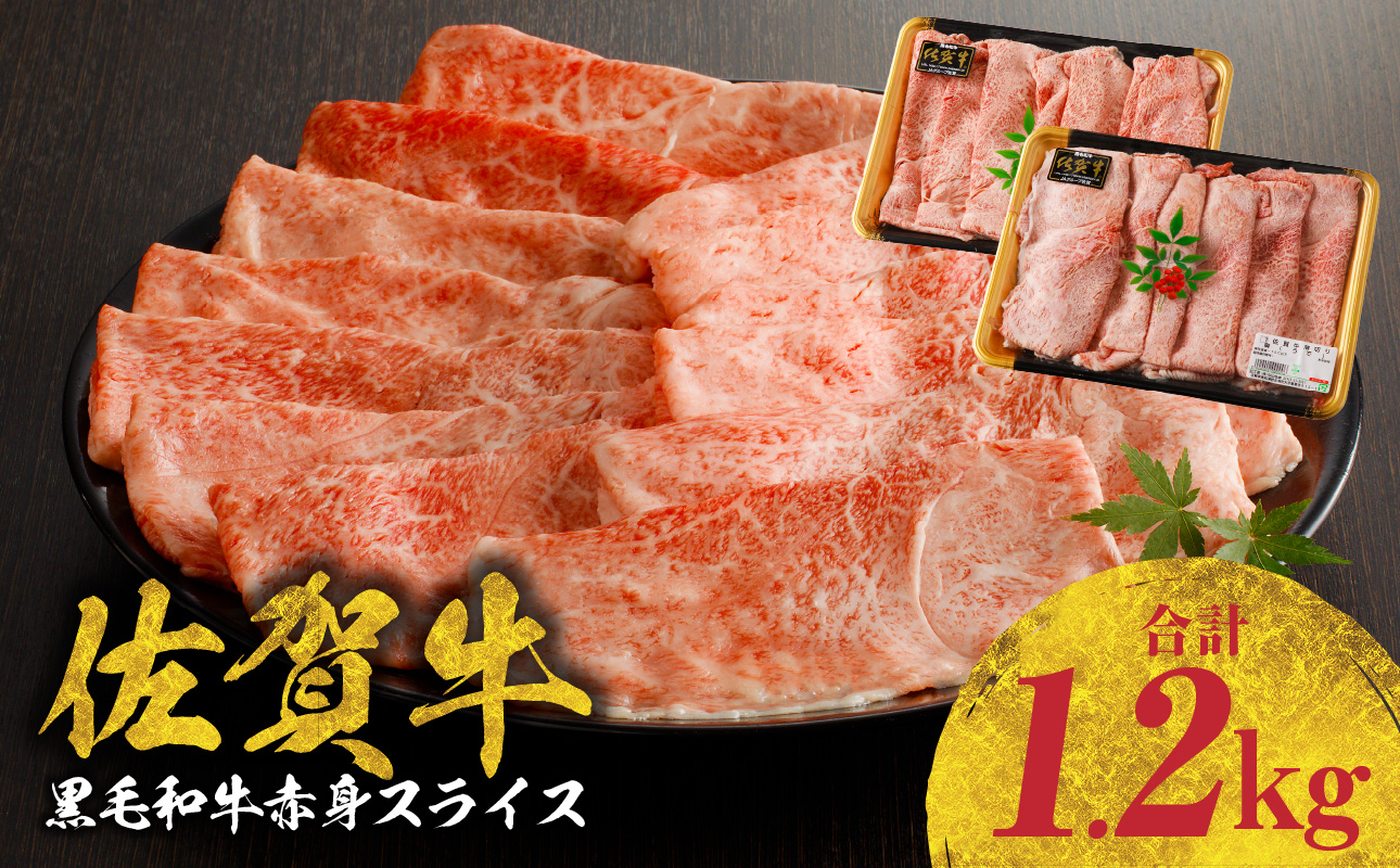 佐賀牛赤身スライス　（600g×2パック　計1.2kg）（11月配送）