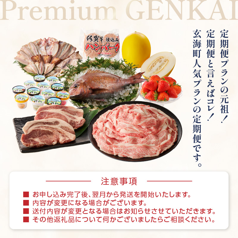 ～Premium GENKAI～定期便【毎月1回全12回配送】／ 定期便 頒布会 産地直送 国産 佐賀牛 牛肉 肉 真鯛 12ヵ月 果物 フルーツ キンショウメロン 苺 いちご みかん 雲丹 ハンバーグ もつ鍋 ちゃんぽん 米 新米 詰め合わせ バラエティ プレミアム セット 佐賀県 玄海町