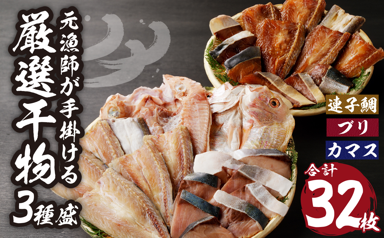 元漁師が手掛ける厳選干物 3種（連子鯛、ブリ、カマス）合計32枚