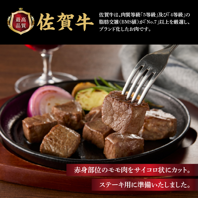 上場亭 佐賀牛モモサイコロステーキ 600g