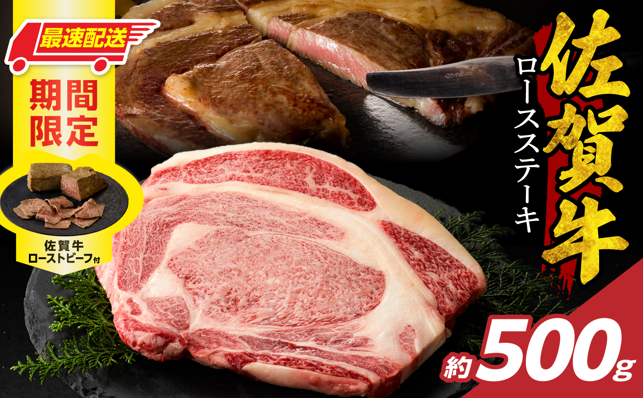 【最速配送】佐賀牛ロースステーキ 500g + 佐賀牛 ローストビーフ 1本 ／ 中山牧場 直送 牛肉 霜降り 厚切り リブロース ロース サーロイン ステーキ A5 A4 a5 a4 黒毛和牛 ブランド牛 国産 佐賀県 玄海町 冷凍