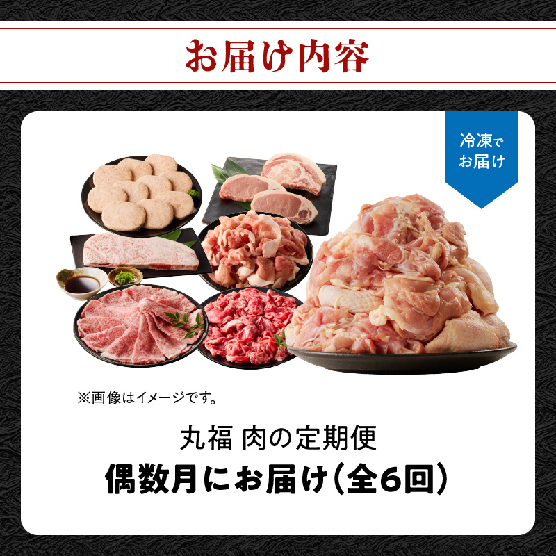 丸福 肉の定期便（6回／偶数月）