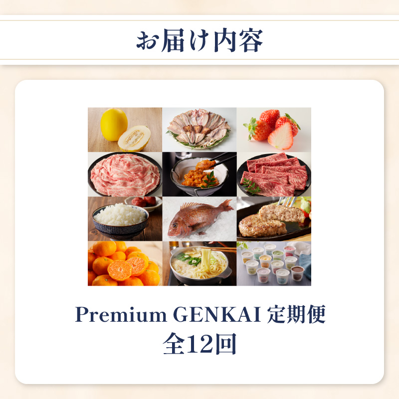 ～Premium GENKAI～定期便【毎月1回全12回配送】／ 定期便 頒布会 産地直送 国産 佐賀牛 牛肉 肉 真鯛 12ヵ月 果物 フルーツ キンショウメロン 苺 いちご みかん 雲丹 ハンバーグ もつ鍋 ちゃんぽん 米 新米 詰め合わせ バラエティ プレミアム セット 佐賀県 玄海町