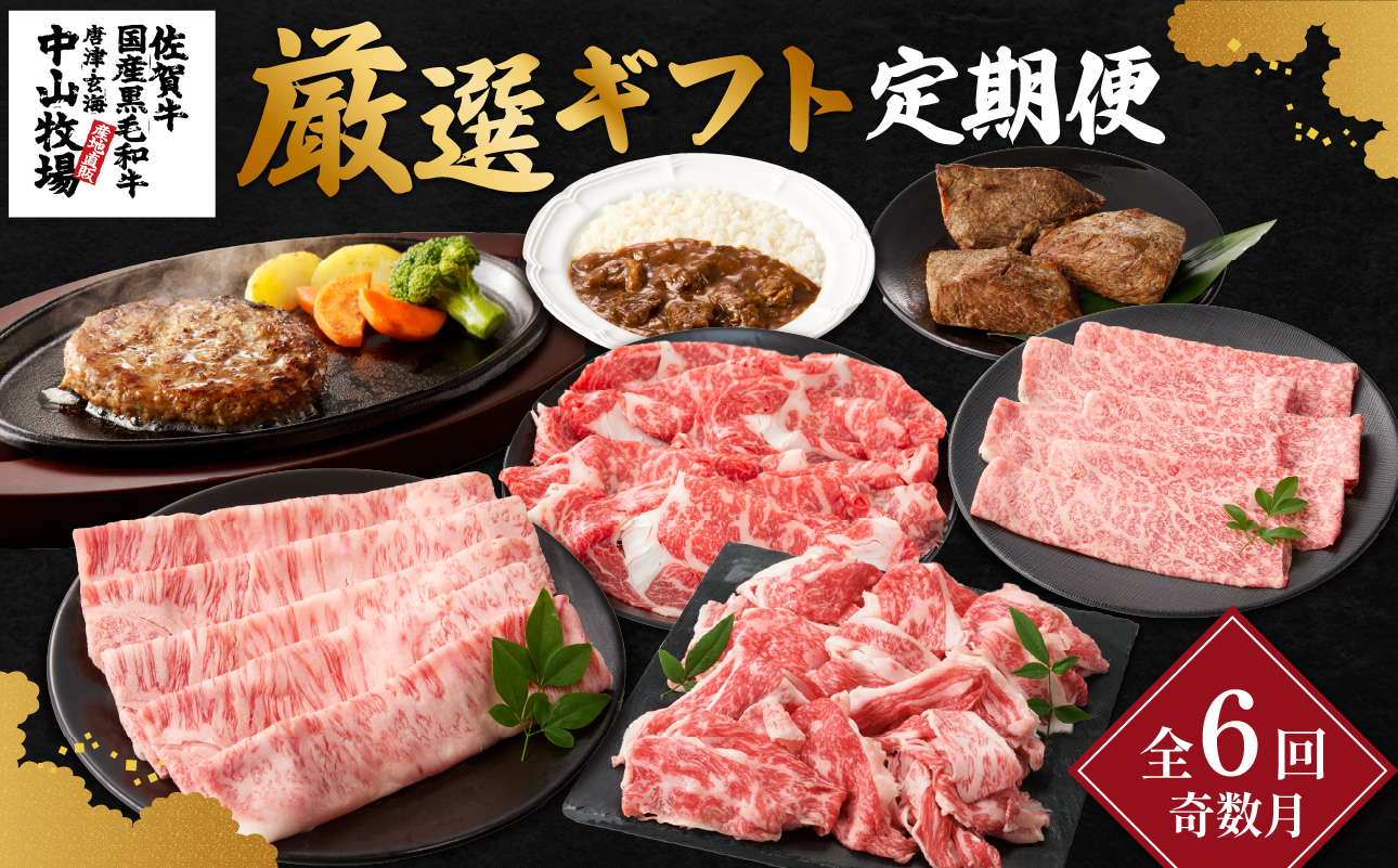 【定期便6回（奇数月）】中山牧場 厳選ギフト定期便 ／ 佐賀牛 肩 ロース モモ 霜降り 赤身 炙り焼き スライス 薄切り 切り落とし すき焼き しゃぶしゃぶ カレー ハンバーグ 佐賀産和牛 黒毛和牛 牛肉 肉 定期便 セット A5 A4 冷凍 国産 佐賀県 玄海町