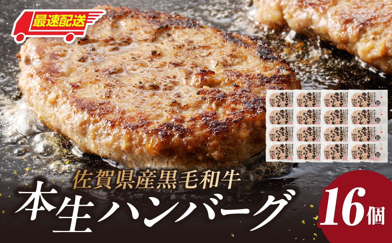 【最速配送】中山牧場 ハンバーグ 16個 ／ 120g×16個 ハンバーグ 味付き 黒毛和牛 牛肉 肉 弁当 おかず 惣菜 簡単 調理 お手軽 時短 焼くだけ 国産 佐賀県 玄海町 冷凍