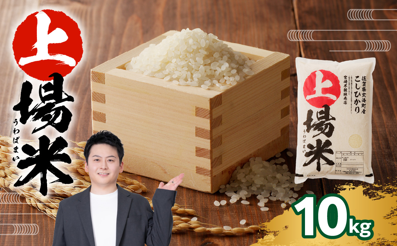 佐賀県玄海町産こしひかり 上場米 10kg