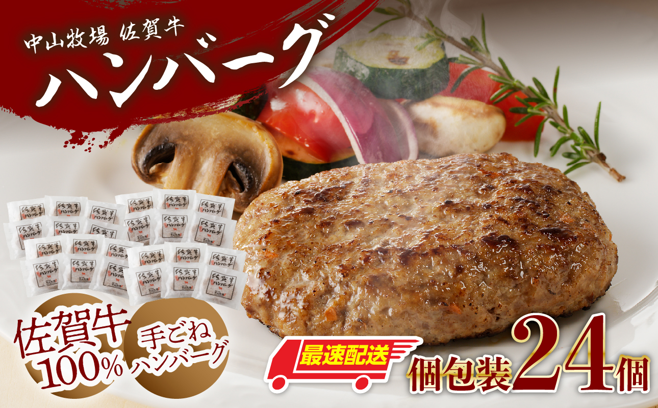 【最速配送】中山牧場 佐賀牛ハンバーグ 24個 ／ 130g×24個 佐賀牛 ハンバーグ 味付き 黒毛和牛 牛肉 肉 弁当 おかず 惣菜 簡単 調理 お手軽 時短 焼くだけ 小分け 国産 佐賀県 玄海町 冷凍