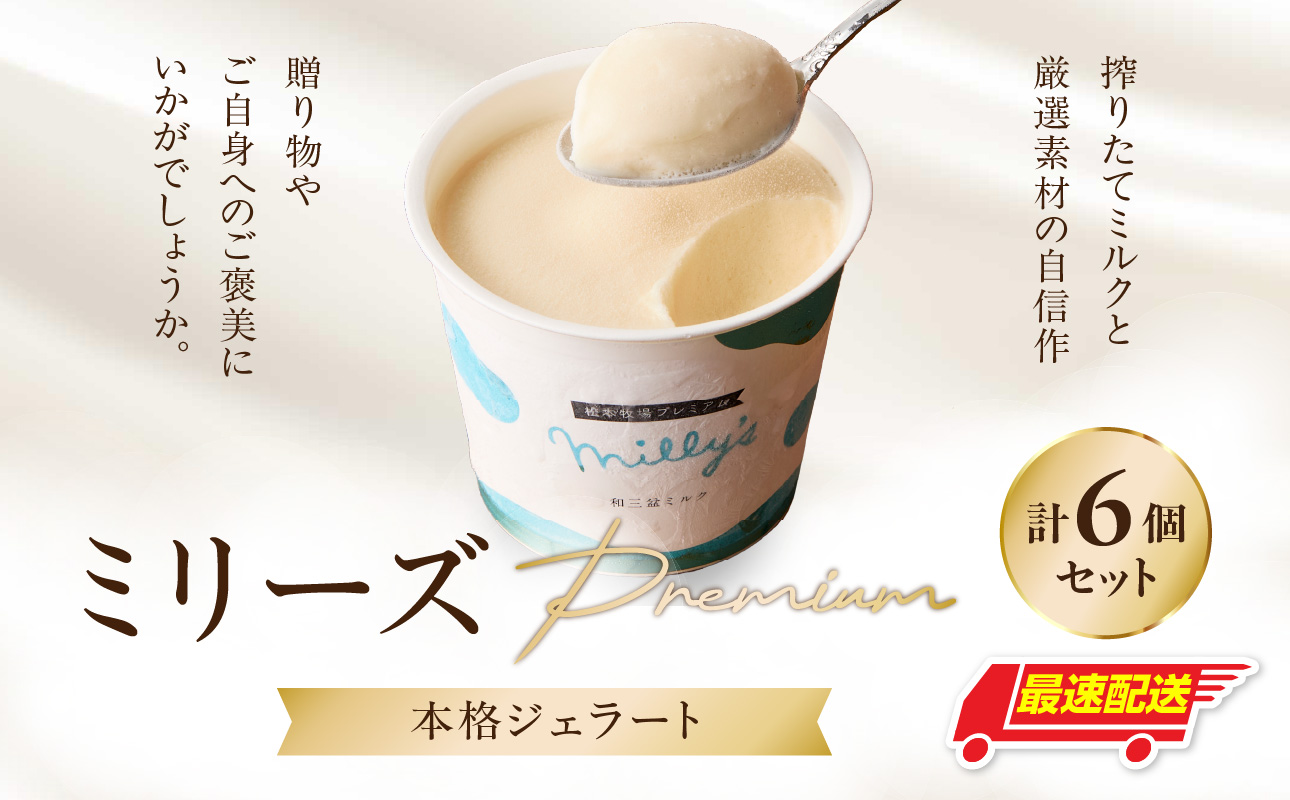 松本牧場ミリーズPremium　本格ジェラート＆シャーベット（6個）